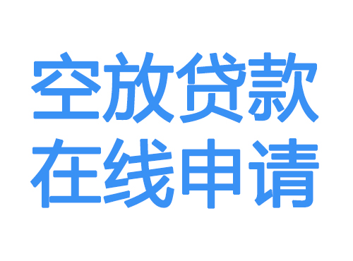 张掖空放借款申请
